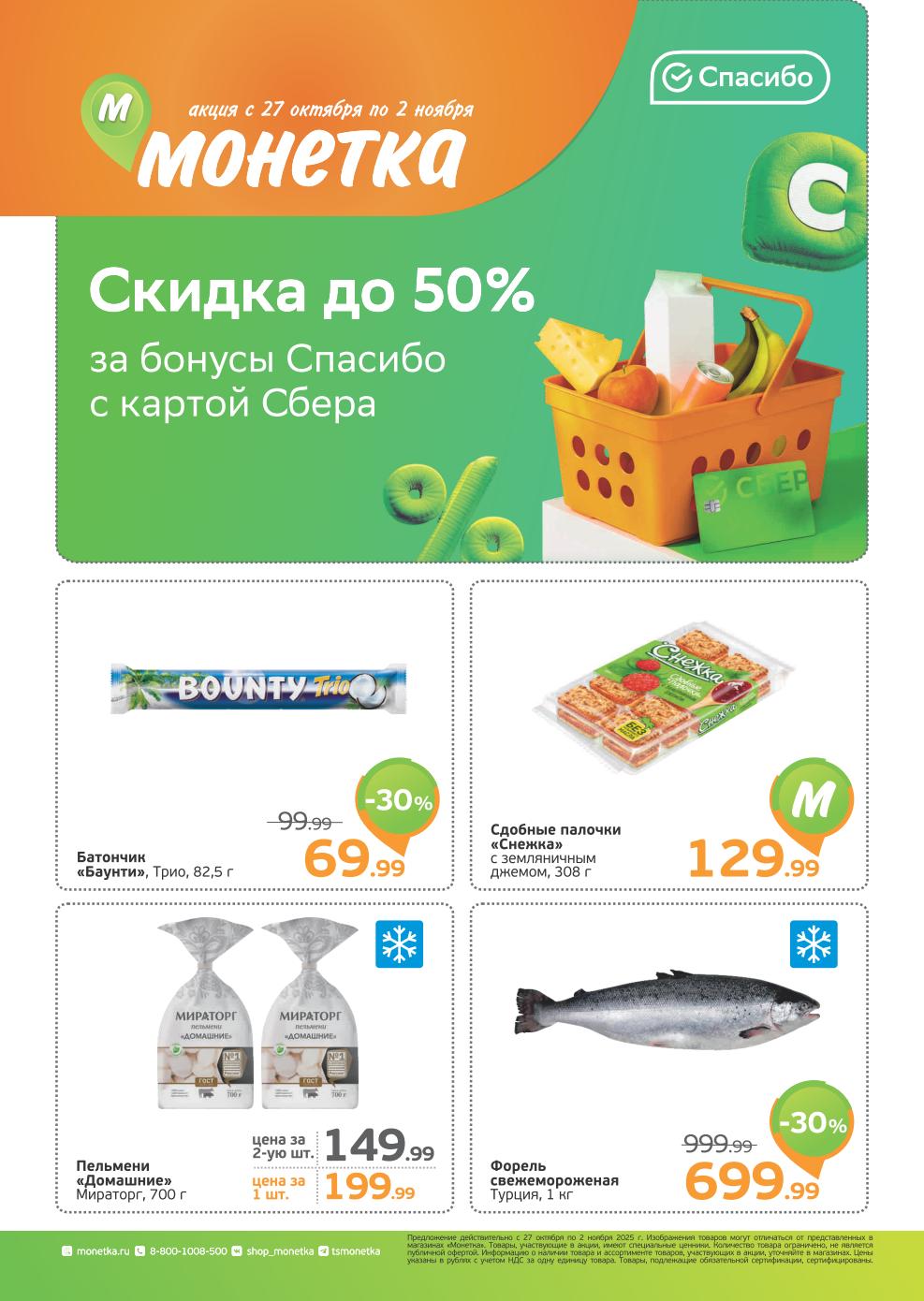 Акция в Монетке с 27 октября: Скидка до 50% бонусами, Форель -30% (699р/кг).